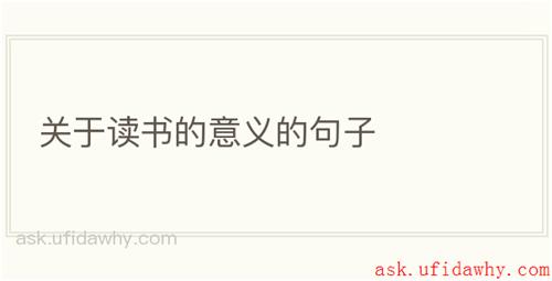 关于读书的意义的句子