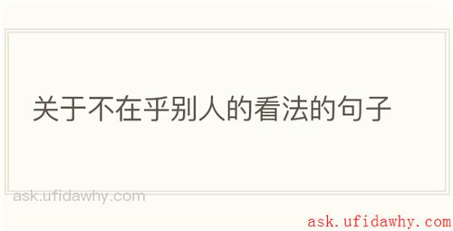 关于不在乎别人的看法的句子