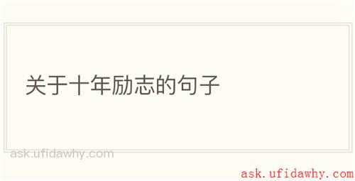 关于十年励志的句子