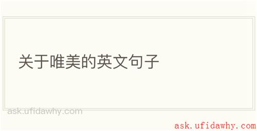 关于唯美的英文句子