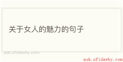 关于女人的魅力的句子