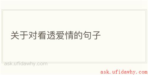关于对看透爱情的句子