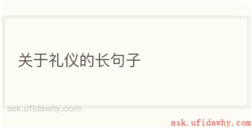 关于礼仪的长句子