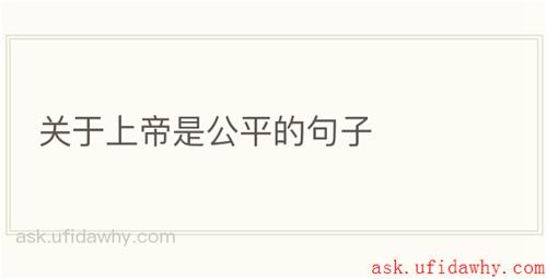 关于上帝是公平的句子