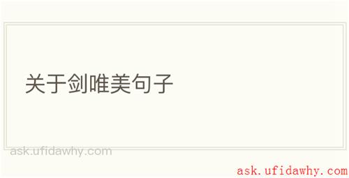 关于剑唯美句子