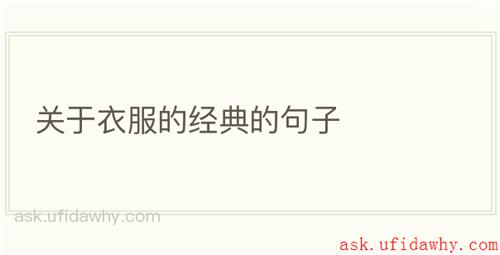 关于衣服的经典的句子