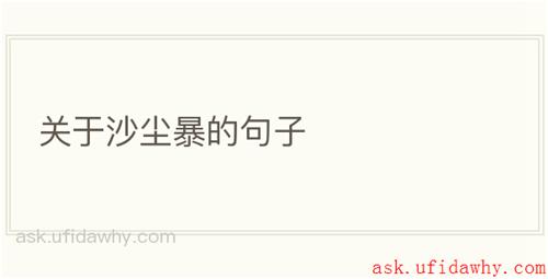关于沙尘暴的句子