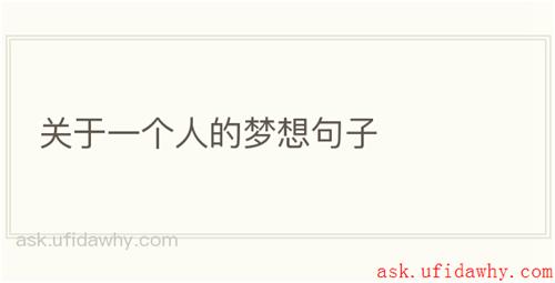 关于一个人的梦想句子