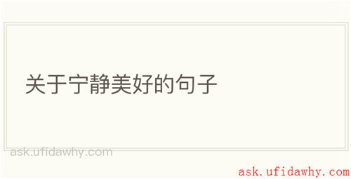 关于宁静美好的句子