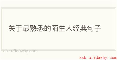 关于最熟悉的陌生人经典句子