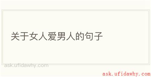 关于女人爱男人的句子