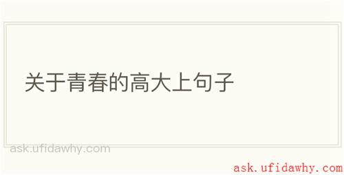 关于青春的高大上句子