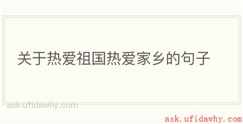 关于热爱祖国热爱家乡的句子