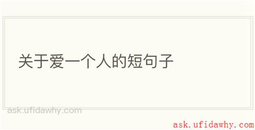 关于爱一个人的短句子