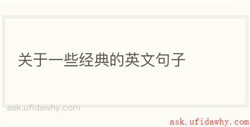 关于一些经典的英文句子