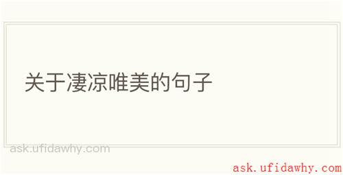 关于凄凉唯美的句子