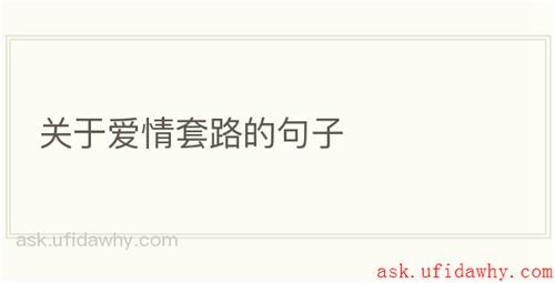 关于爱情套路的句子