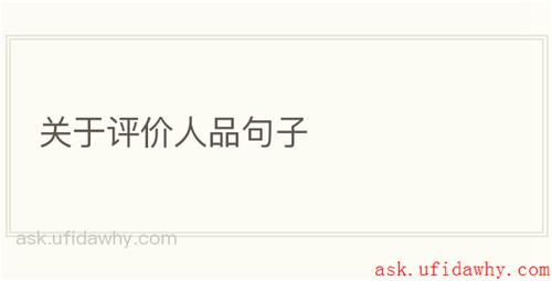 关于评价人品句子