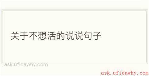 关于不想活的说说句子