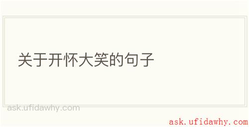 关于开怀大笑的句子