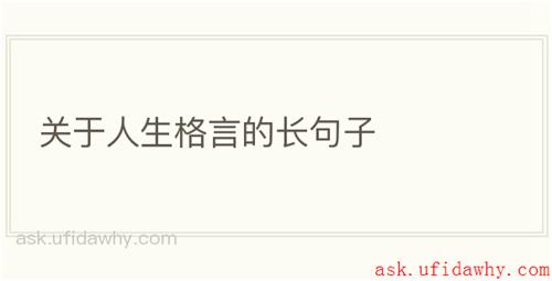 关于人生格言的长句子