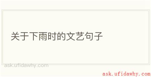 关于下雨时的文艺句子