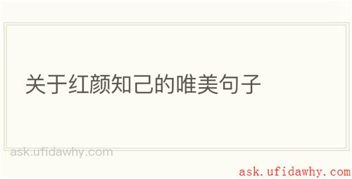 关于红颜知己的唯美句子