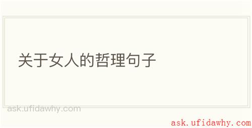 关于女人的哲理句子