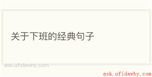 关于下班的经典句子