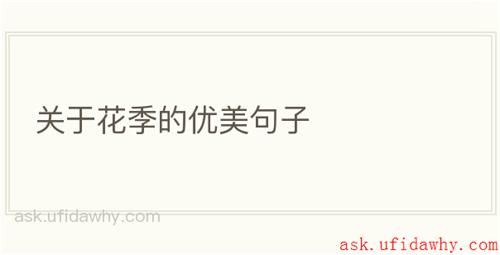 关于花季的优美句子