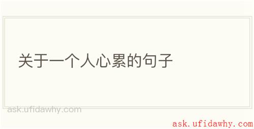 关于一个人心累的句子