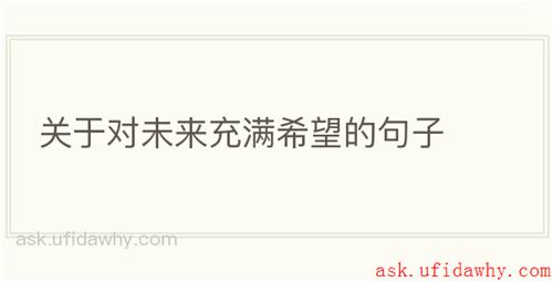 关于对未来充满希望的句子