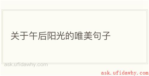 关于午后阳光的唯美句子