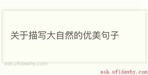 关于描写大自然的优美句子