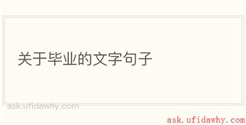 关于毕业的文字句子
