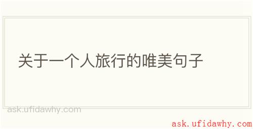 关于一个人旅行的唯美句子