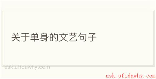 关于单身的文艺句子