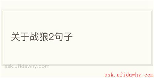 关于战狼2句子