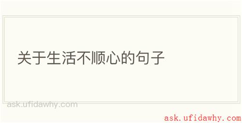 关于生活不顺心的句子