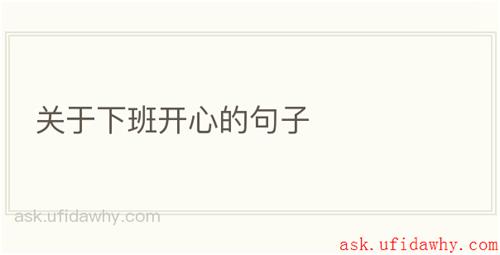 关于下班开心的句子