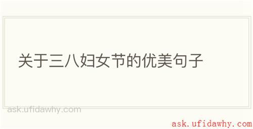 关于三八妇女节的优美句子