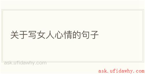 关于写女人心情的句子