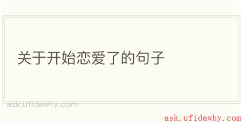 关于开始恋爱了的句子