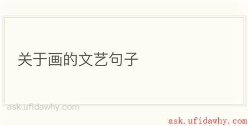 关于画的文艺句子