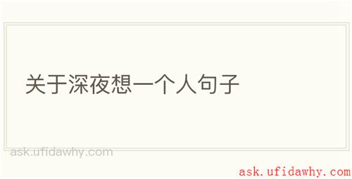 关于深夜想一个人句子