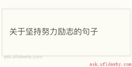 关于坚持努力励志的句子