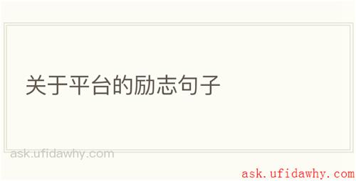 关于平台的励志句子