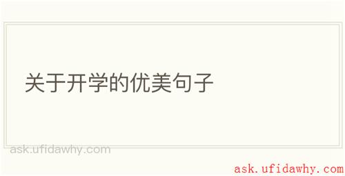关于开学的优美句子
