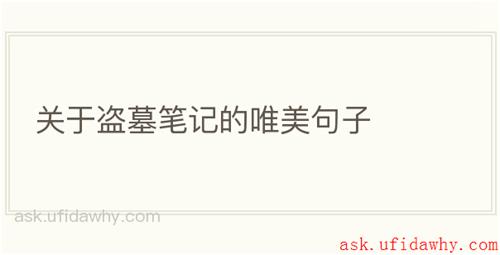 关于盗墓笔记的唯美句子