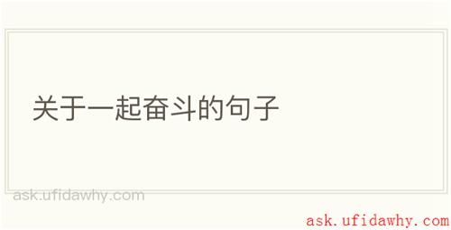 关于一起奋斗的句子